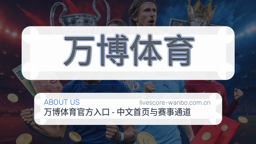关于万博体育体育直播平台