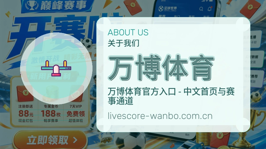 万博体育体育直播服务