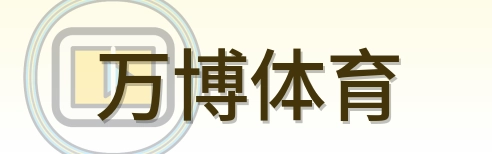 万博体育 Logo